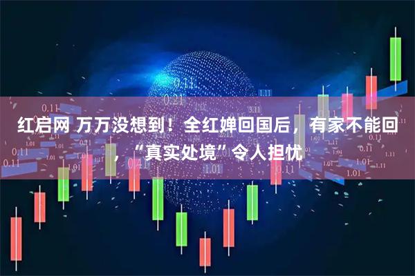 红启网 万万没想到！全红婵回国后，有家不能回，“真实处境”令人担忧