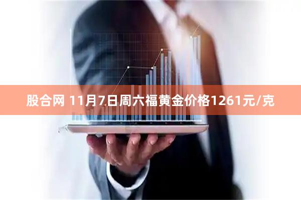 股合网 11月7日周六福黄金价格1261元/克