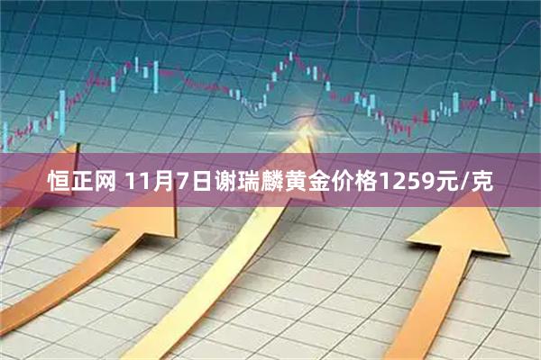 恒正网 11月7日谢瑞麟黄金价格1259元/克