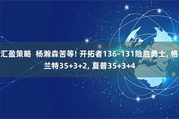 汇盈策略  杨瀚森苦等! 开拓者136-131险胜勇士, 格兰特35+3+2, 夏普35+3+4