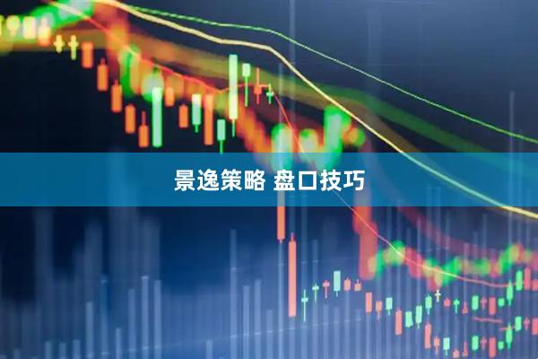 景逸策略 盘口技巧